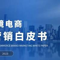 中国跨境电商品牌营销白皮书（附下载）