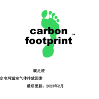 碳足迹-各国具体电网温室气体排放因子（中文版）（附下载）