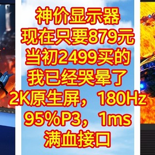 神价显示器，现在只要879元，当初2499买的，哭晕了【2K原生，180Hz，95％P3，1ms，满血接口】