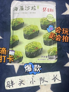 饭桌上的尊嘟RELAX小菜， 盛源来海藻沙拉