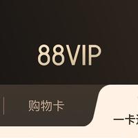 淘宝88VIP重磅升级，看看哪款适合你