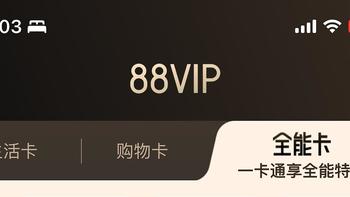 淘宝88VIP重磅升级，看看哪款适合你