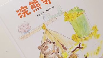 绘本分享 篇十九：《浣熊邻居》，一本温暖又可爱的绘本，特别适合冬天和孩子窝在被窝里看。