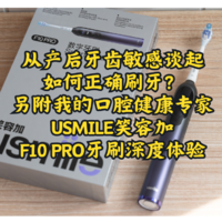 从产后牙齿敏感谈起，如何正确刷牙？另附我的口腔健康专家— usmile笑容加F10 PRO牙刷深度体验