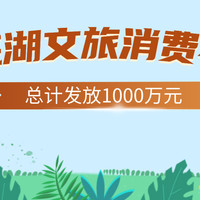 共计发放1000万元！芜湖文旅惠民消费券来袭~