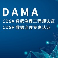 CDGA/CDGP数据治理 篇二：2023年10月北京/深圳数据治理认证DAMA-CDGA/CDGP认证考试及学习