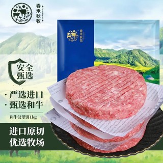 春禾秋牧原切和牛汉堡饼（10片装）1000g 生鲜牛肉