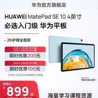 华为平板电脑官方旗舰店HUAWEI MatePad SE 10.4英寸 2023新品海量学习课程护眼屏官方正品新款