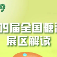 资讯：第109届全国糖酒会休闲食品及烘焙展区解读