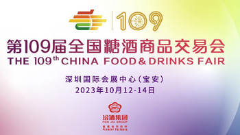 第109届全国糖酒会在深圳开展，饮品及乳制品展区首次成为主要板块