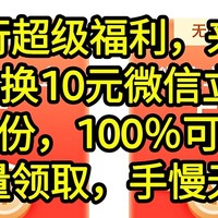 农行福利，1元兑换10元微信立减金，人人有份，100％可以得到，限量领取，手慢无。