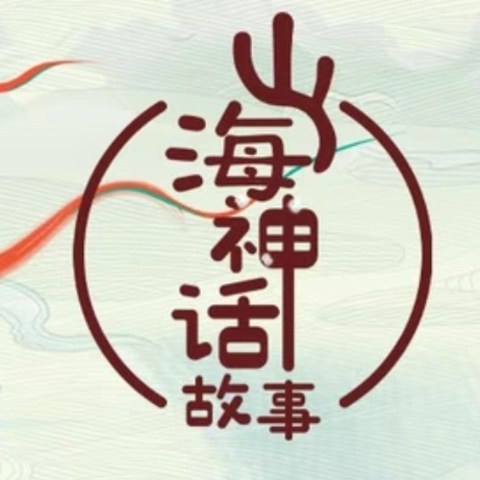 更适合宝宝读的山海神话故事～