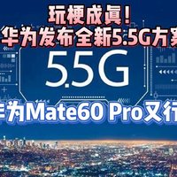 玩梗成真！华为发布全新5.5G方案，华为到底还憋了多少大招