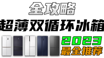 2023年双11超薄双循环冰箱选购攻略！各品牌高性价比超薄嵌入双系统双蒸发器冰箱推荐