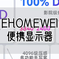 测评报告 篇七：随身携带，画面清晰！EHOMEWEI便携显示器，你的移动工作站！