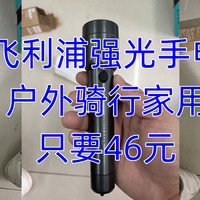 数码科技 篇四十一：飞利浦便携强光手电筒，户外骑行家用都行。