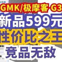 生活好优惠 篇229：599元 限时抢丨（GMK）极摩客 G3 英特尔12代最新 N100  迷你电脑主机 准系统，性价比