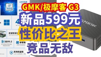 生活好优惠 篇229：599元 限时抢丨（GMK）极摩客 G3 英特尔12代最新 N100  迷你电脑主机 准系统，性价比
