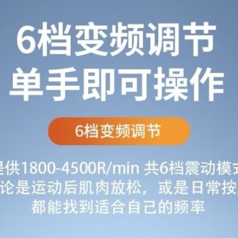 六档可调节，4500最大转速筋膜枪，价格居然只要78元