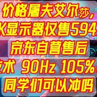 价格屠夫艾尔莎，2K显示器仅售594元京东自营售后【 IPS技术 90Hz 105%sRGB 】可以冲吗