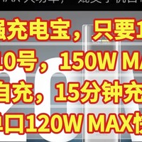 最强充电宝，只要172元，酷态科10号，150W MAX大功率，90W自充，15分钟充入55％，单口120W MAX快充