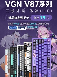 键盘预告，首发起售价仅79元，VGN V87系列！