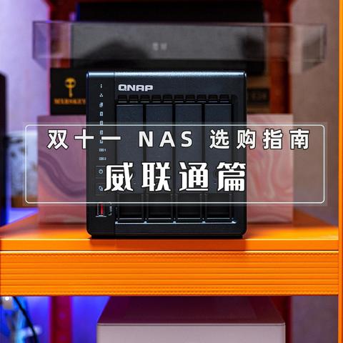 双十一 NAS 选购指南丨威联通值得推荐的机型一览