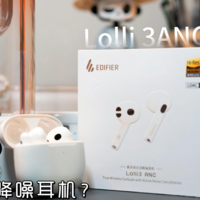 漫步者Lolli3 ANC无线耳机好在哪儿了？