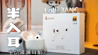 漫步者Lolli3 ANC无线耳机好在哪儿了？