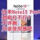 Redmi Note13Pro+到底行不行？不评测只谈使用感受