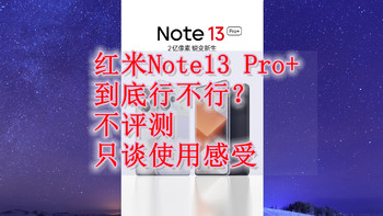好物分享 篇十六：Redmi Note13Pro+到底行不行？不评测只谈使用感受 