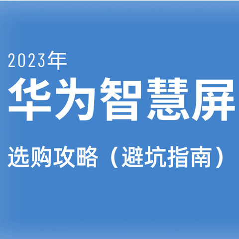 2023电视选购指南——华为智慧屏篇