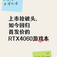 上市抢破头，如今回归首发价的RTX4060游戏本