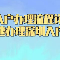 深圳入户办理流程详解,如何快速办理深圳入户手续