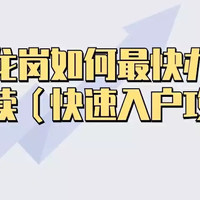 深圳龙岗如何最快办理入户手续（快速入户攻略）