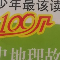 双11种草青少年最该读的100个历史地理故事