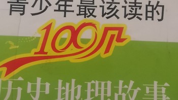 双11种草青少年最该读的100个历史地理故事