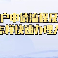 深圳入户申请流程及注意事项（怎样快速办理入户）