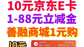 建行10月活动！10元E卡/1-88元立减金抽奖/善融商城1元购！人人可参加·一起省点钱～