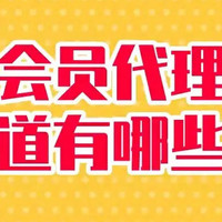 视频会员代理批发渠道有哪些？业内人士来揭秘