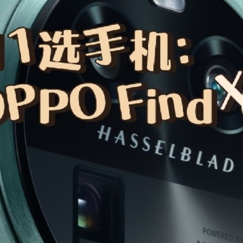 双十一我要入手OPPO Find X6