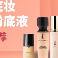 秋冬护肤 篇二：秋冬底妆首选，这6款大牌粉底液安排❗️