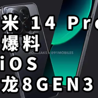 小米 14 Pro 全爆料 MiOS+骁龙8GEN3