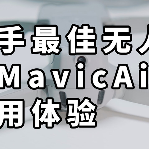 新手最佳无人机 御MavicAir2使用体验