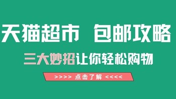 天猫超市包邮攻略：三大妙招让你轻松购物!