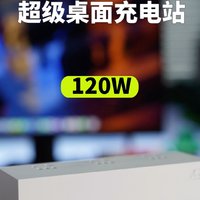 魅族PANDAER 120W桌面充电站最豪横的功能。