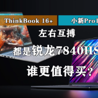 联想小新Pro16和ThinkBook 16+谁更好？