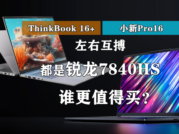 联想小新Pro16和ThinkBook 16+谁更好？