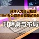 成年人为自己搭建10㎡办公娱乐全能型的独处空间(1)：升降桌与布局篇