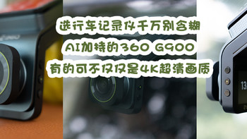 选行车记录仪千万别含糊，AI加持的360 G900有的可不仅仅是4K超清画质